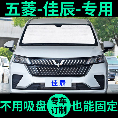 五菱佳辰专用车窗遮阳帘防晒遮阳