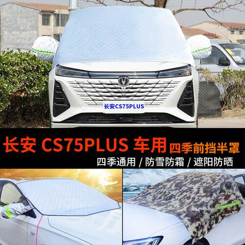 长安CS75PLUS车套半身车衣车罩防霜半罩二三代前挡风玻璃罩防雪罩