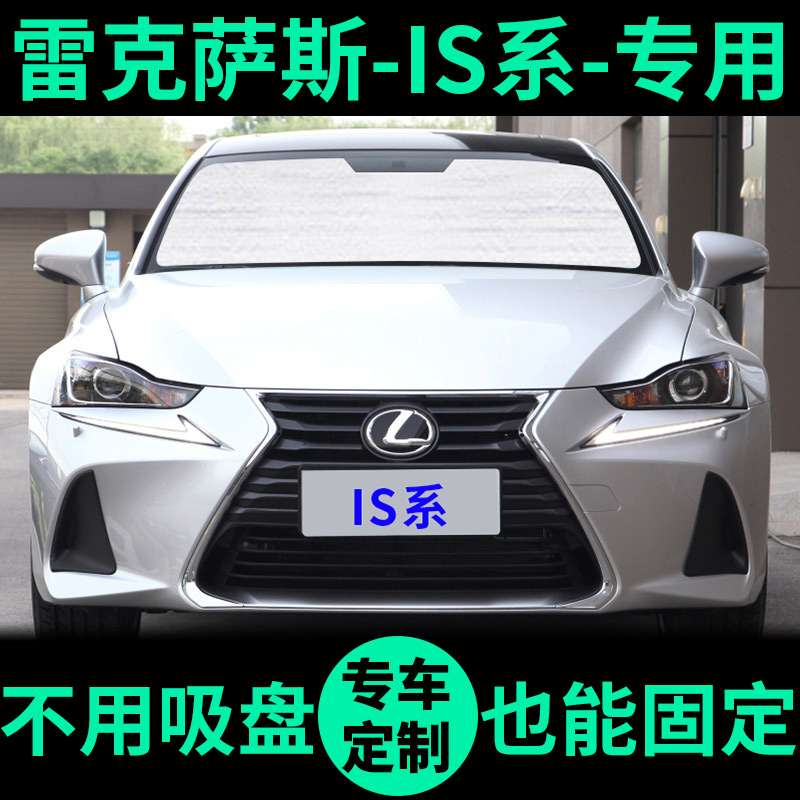 IS系专用外银内黑升级款遮阳帘