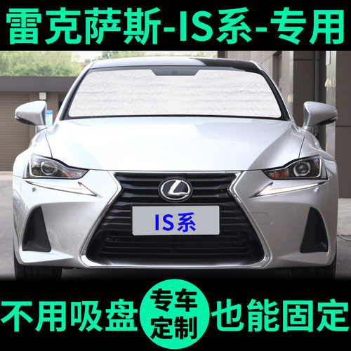 雷克萨斯IS系列汽车遮阳遮阳挡