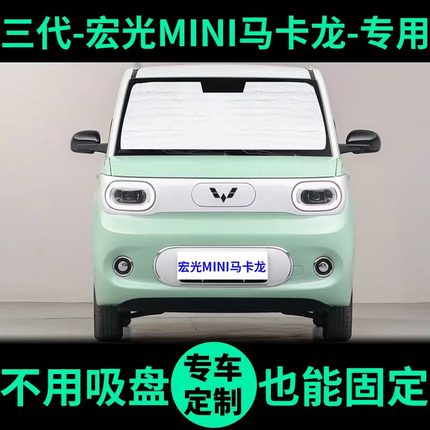五菱宏光mini EV遮阳帘遮阳挡车窗窗帘前挡三代马卡龙汽车遮阳板