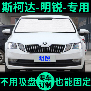 斯柯达新明锐专用遮阳帘防晒隔热遮阳挡遮光板车窗前档汽车遮阳板