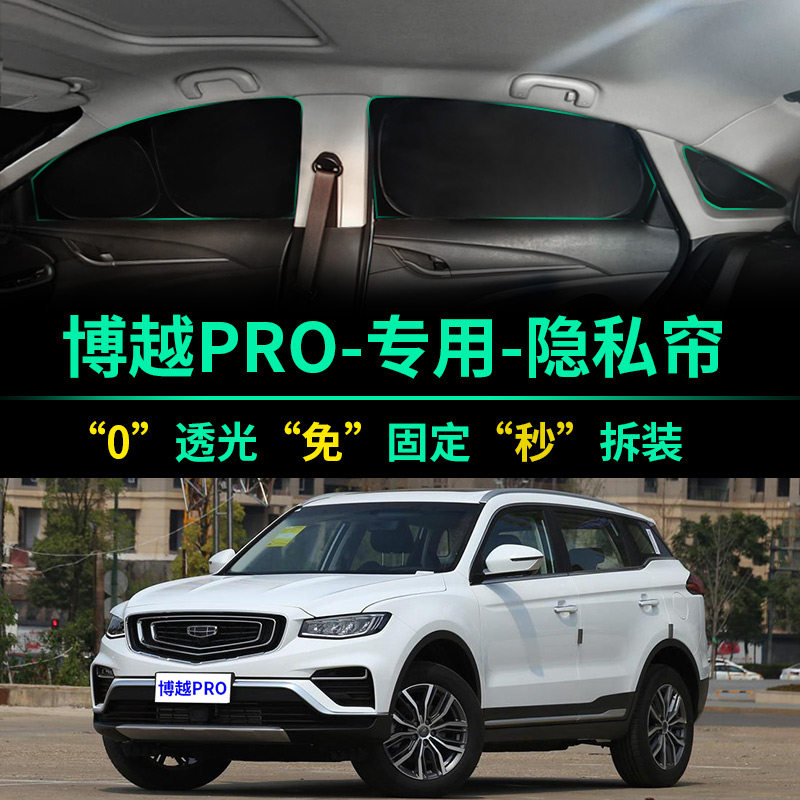博越PRO专用全遮光隐私遮阳帘