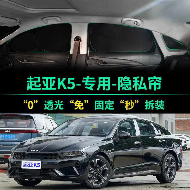 起亚K5凯酷专用全遮光隐私遮阳帘