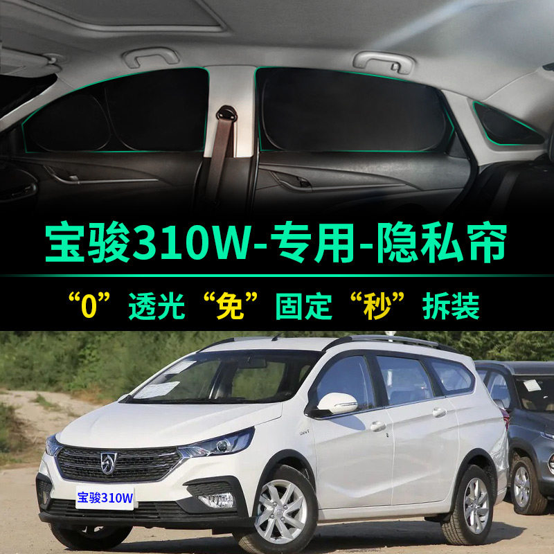 宝骏310W专用全遮光隐私遮阳帘