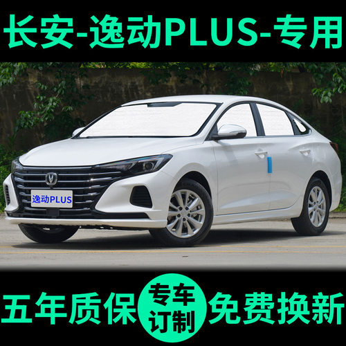 逸动PLUS专用车窗遮阳帘防晒遮阳