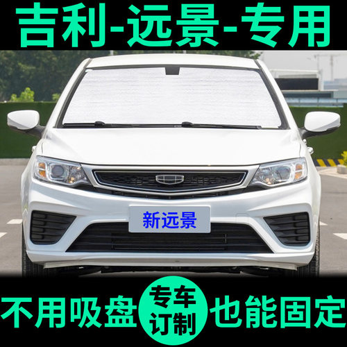吉利远景专用外银内黑汽车遮阳帘