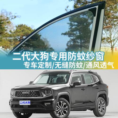 二代大狗专用防蚊网汽车防蚊纱窗