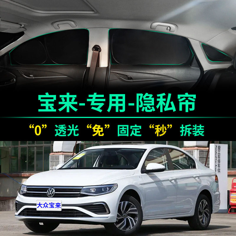 大众宝来专用全遮光隐私遮阳帘