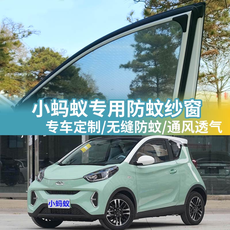 奇瑞EQ1小蚂蚁专用车窗防蚊网车用防虫纱网车载蚊帐汽车防蚊纱窗