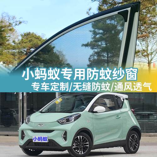 小蚂蚁专用防蚊网汽车防蚊纱窗