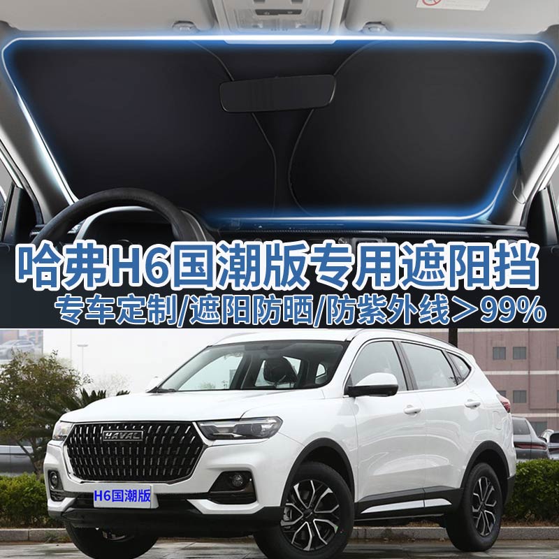 哈弗H6国潮版汽车遮阳板挡防晒隔热伞遮阳帘哈佛前挡风玻璃遮阳罩