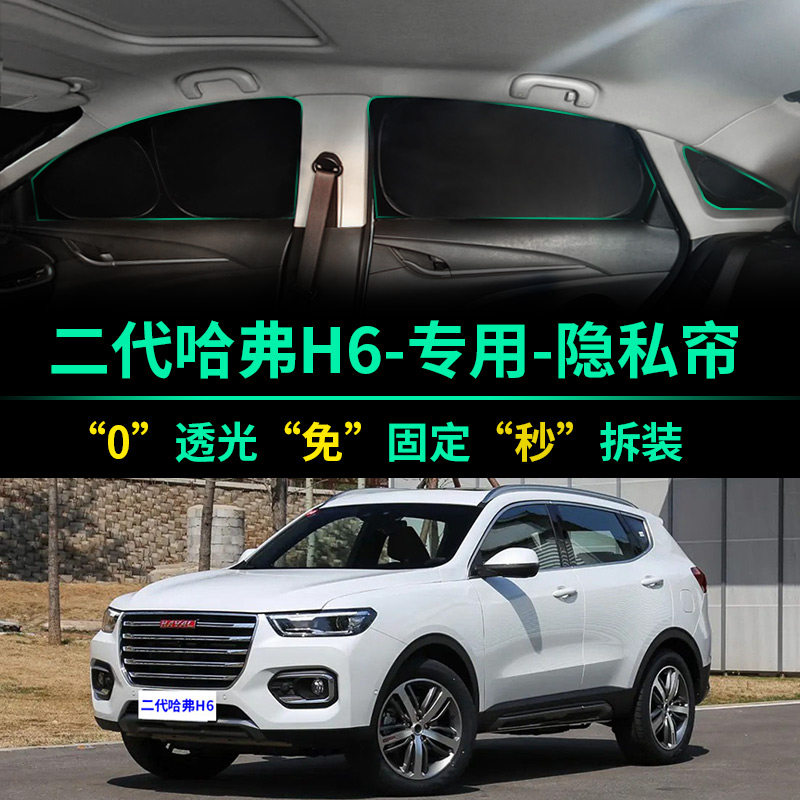 二代哈弗H6专用全遮光隐私遮阳帘