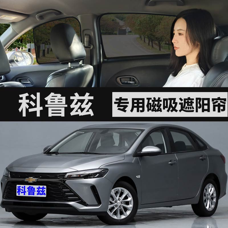 科鲁兹专用磁吸式窗帘汽车遮阳帘
