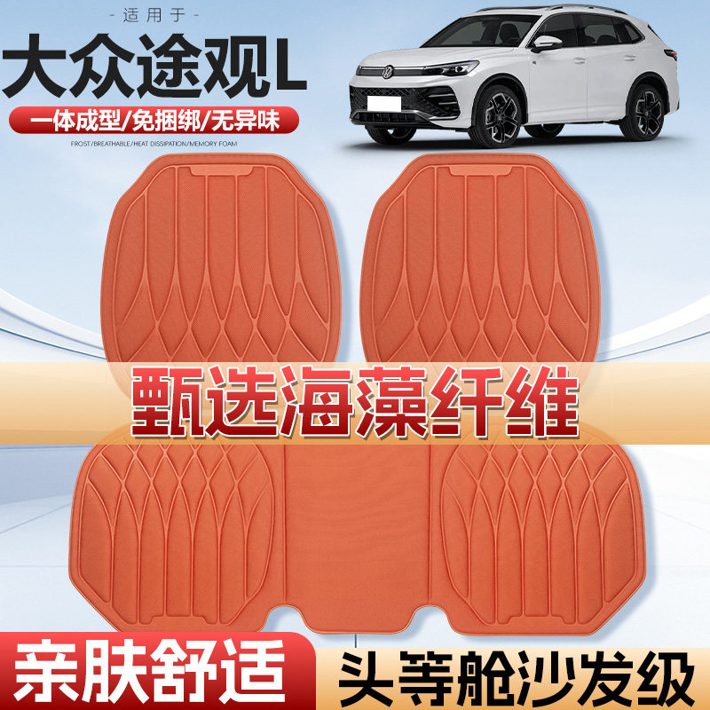 大众途观L四季通用海藻汽车座垫