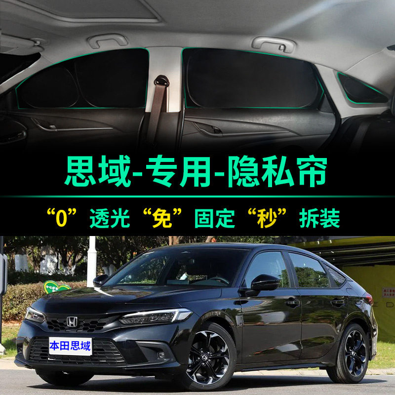 思域专用全遮光窗帘隐私遮阳帘