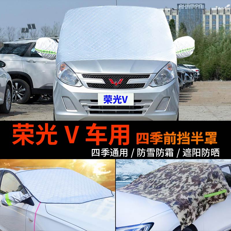 五菱荣光V车套前挡风玻璃罩防雪罩半身汽车车衣车罩防冻防霜半罩
