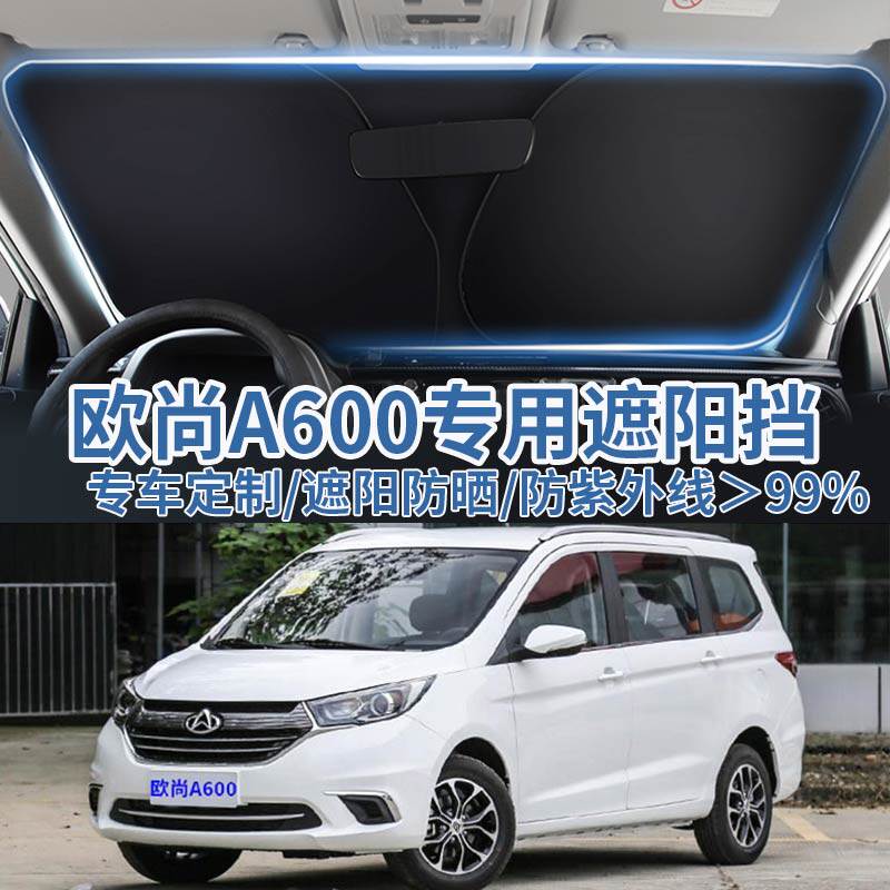 欧尚A600前挡风防晒隔热遮阳伞