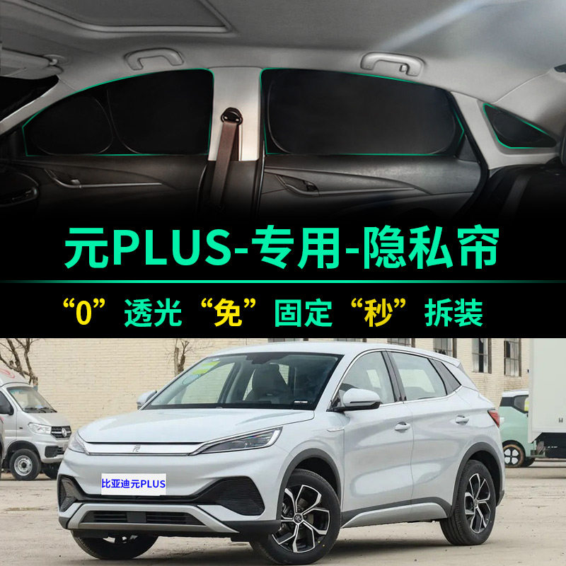 元PLUS专用全遮光窗帘隐私遮阳帘