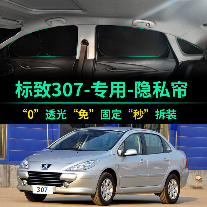 标致307专用全遮光隐私遮阳帘