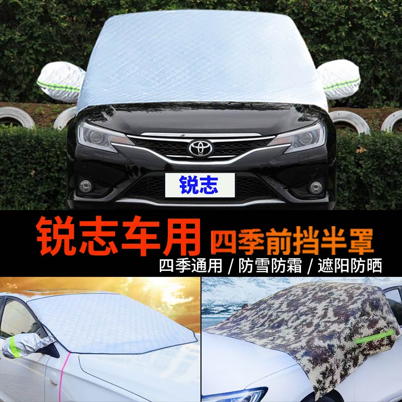 丰田新锐志车用半身汽车车衣车罩防霜半罩前挡风玻璃罩防雪罩车套