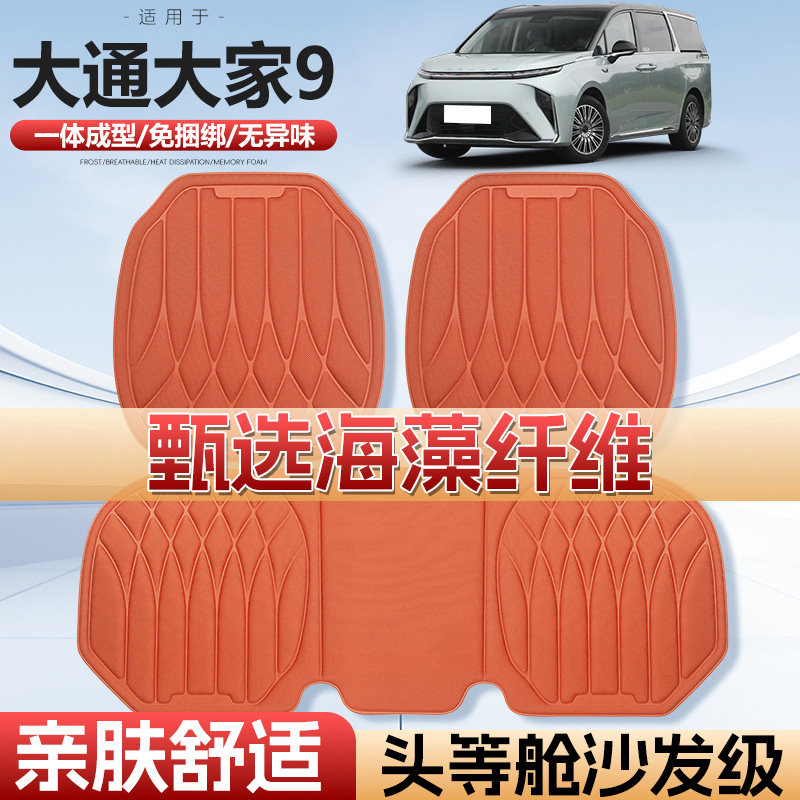 适用于大通大家9车用汽车坐垫四季通用单片通风海藻纤维汽车座垫
