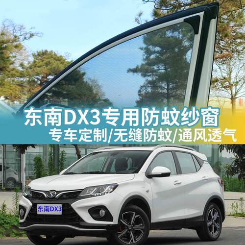 东南DX3专用防蚊网汽车防蚊纱窗