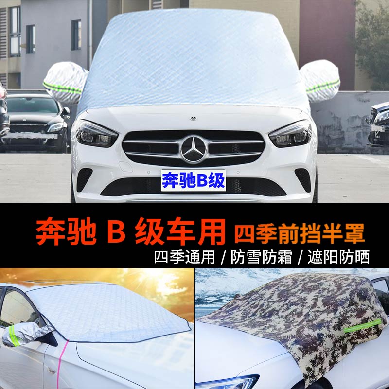 奔驰B级B180前挡风玻璃罩半身汽车车衣车罩防霜冻半罩B200防雪罩