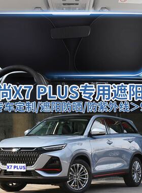 适用长安欧尚X7PLUS汽车遮阳板挡防晒隔热伞遮阳帘前挡玻璃遮阳罩