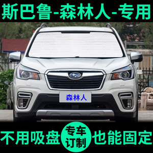 斯巴鲁新森林人专用遮阳帘防晒隔热遮阳板车窗窗帘前档汽车遮阳挡