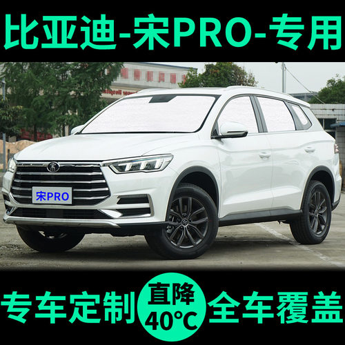 宋PRODMI专用外银内黑汽车遮阳帘