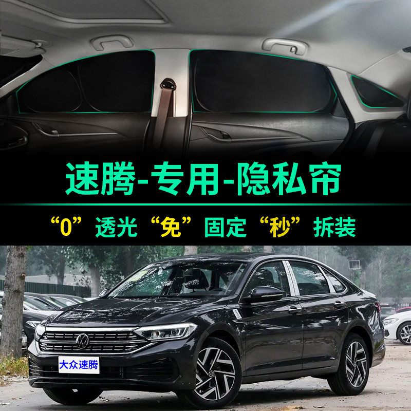 大众新速腾专用全遮光隐私遮阳帘