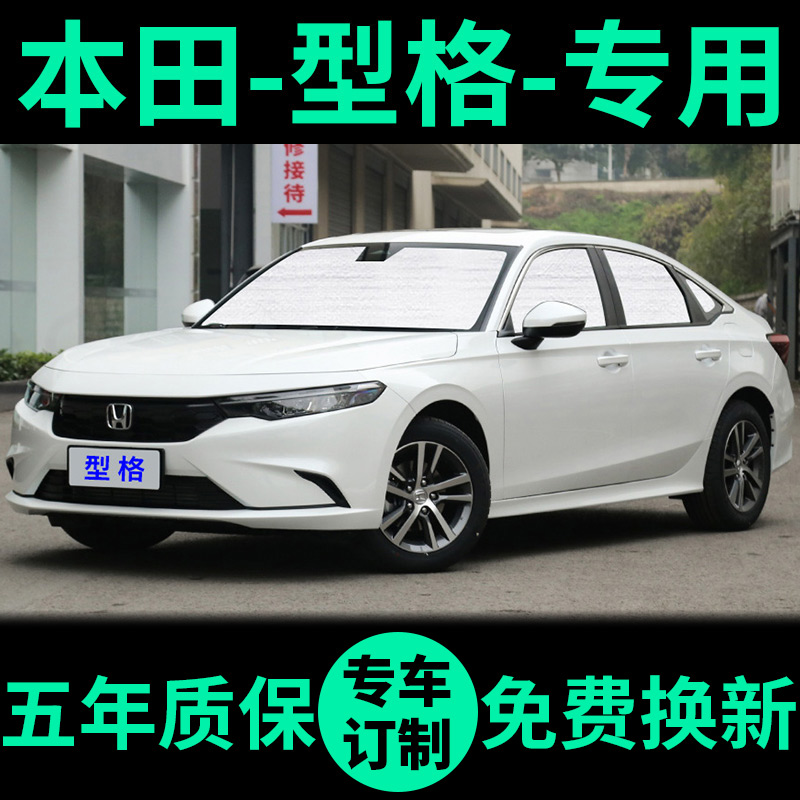 本田型格专用外银内黑汽车遮阳帘