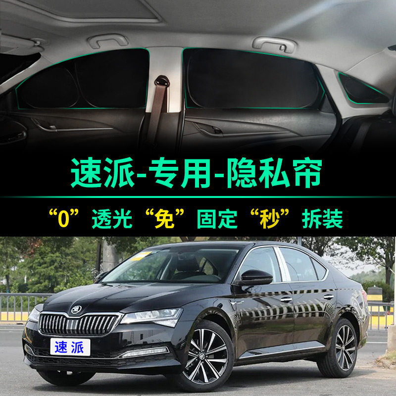斯柯达新速派专用全遮光隐私遮阳