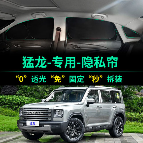 哈弗猛龙专用全遮光隐私遮阳帘