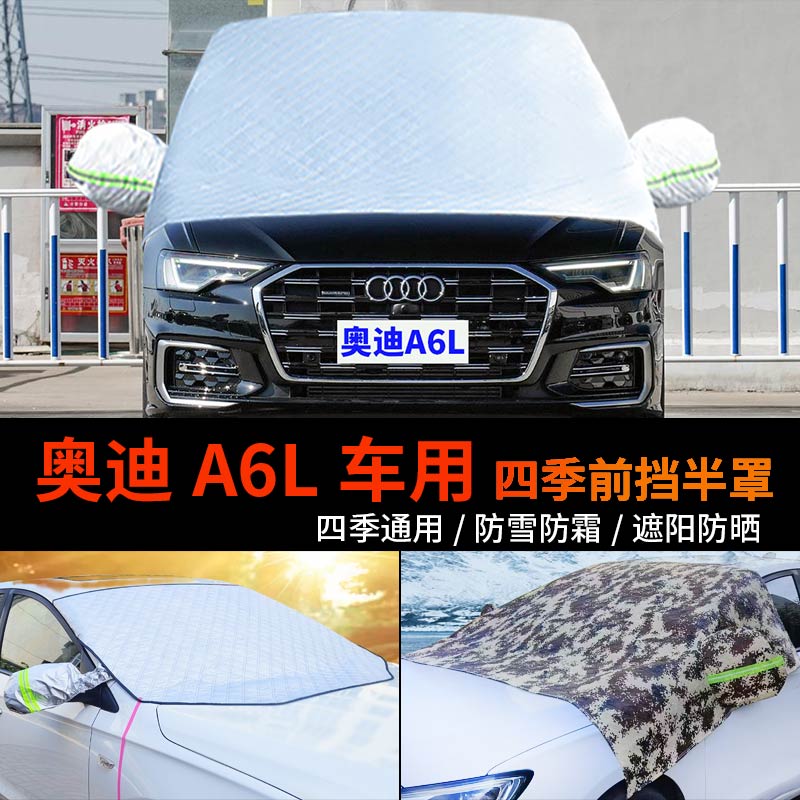 新奥迪A6L前挡风玻璃罩防雪罩半身汽车车衣车罩防冻防霜半罩车套