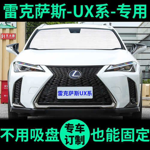 雷克萨斯UX系专用车窗遮阳防晒板