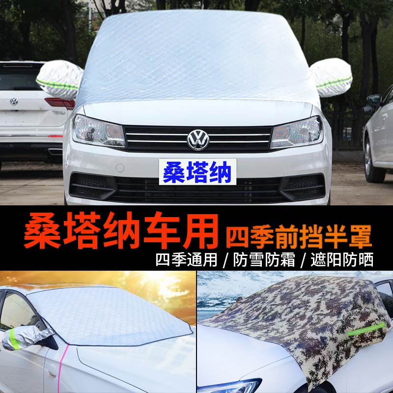 大众桑塔纳车用车套前挡风玻璃罩防雪罩半身汽车车衣车罩防霜半罩