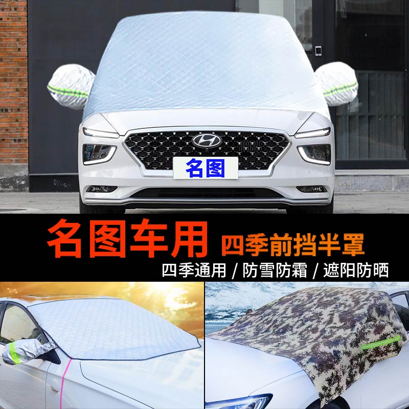 现代名图车用车套前挡风玻璃罩半身汽车车衣车罩防霜冻半罩防雪罩