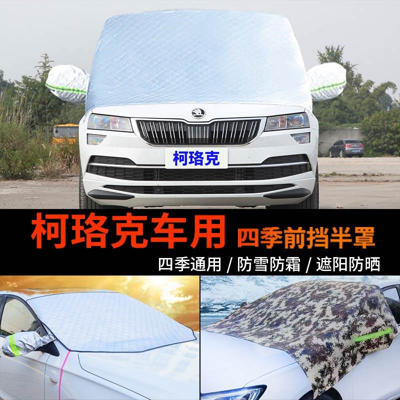 斯柯达柯珞克前挡防霜冻车罩车衣
