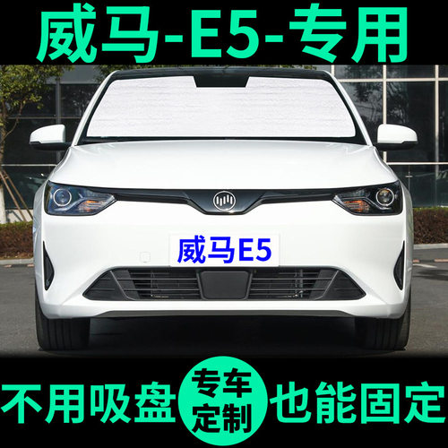 威马E5专用车窗遮阳帘防晒遮阳板