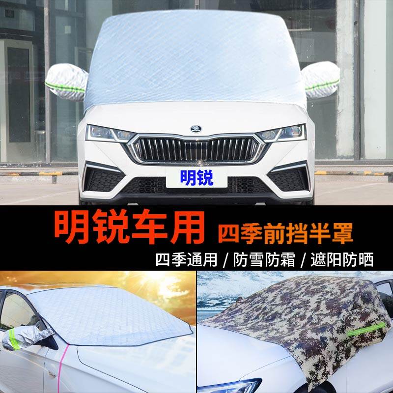 斯柯达新明锐前挡防雪防霜罩车衣