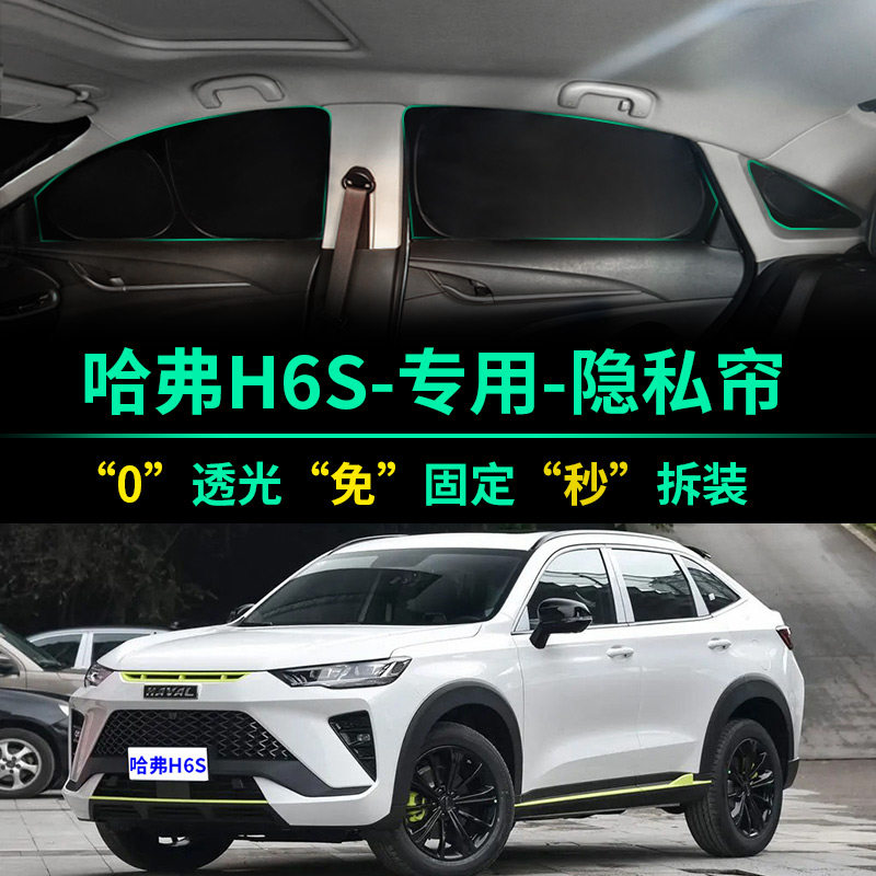 哈弗H6S专用全遮光隐私遮阳帘