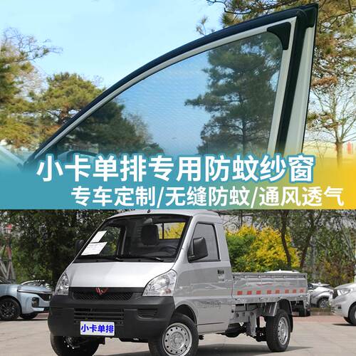 荣光小卡专用防蚊网汽车防蚊纱窗