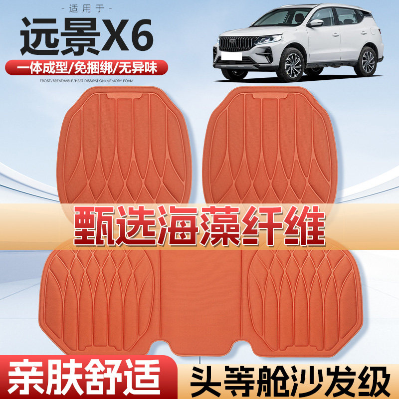 远景X6四季通用海藻纤维汽车座垫