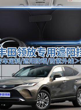 适用丰田凌放汽车遮阳板挡车用防晒隔热伞遮阳帘前挡风玻璃遮阳罩