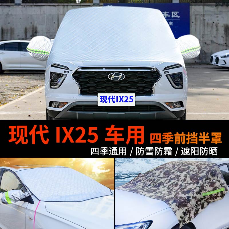 现代IX25车用车套前挡风玻璃罩半身汽车车衣车罩防霜冻半罩防雪罩