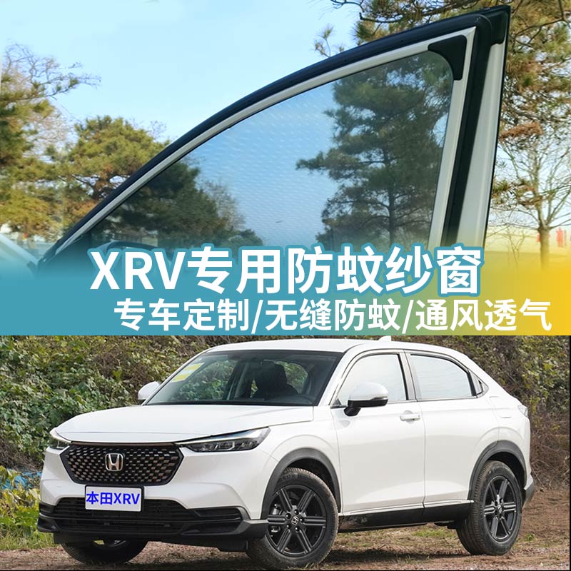 本田XRV专用防蚊网汽车防蚊纱窗