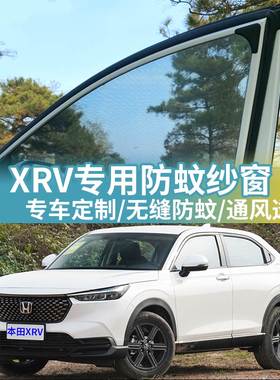 本田XRV专用防蚊网汽车防蚊纱窗