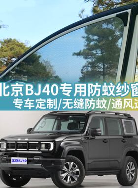 北京BJ40汽车防蚊纱窗车载蚊帐BJ40P车用防虫网纱BJ40C车窗防蚊网